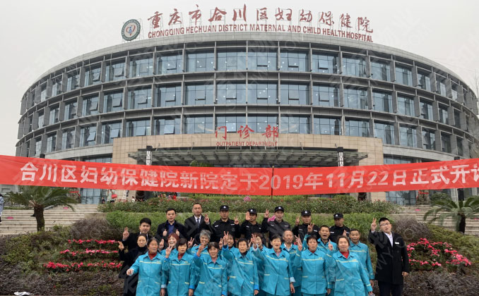 重庆市合川区妇幼保健院新院保洁保安团队